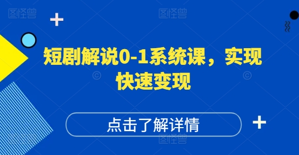 短剧解说0-1系统课，如何做正确的账号运营，打造高权重高播放量的短剧账号，实现快速变现 - 创享网-创享网