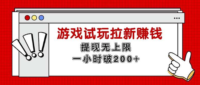 无限试玩拉新赚钱，提现无上限，一小时直接破200+ - 创享网-创享网