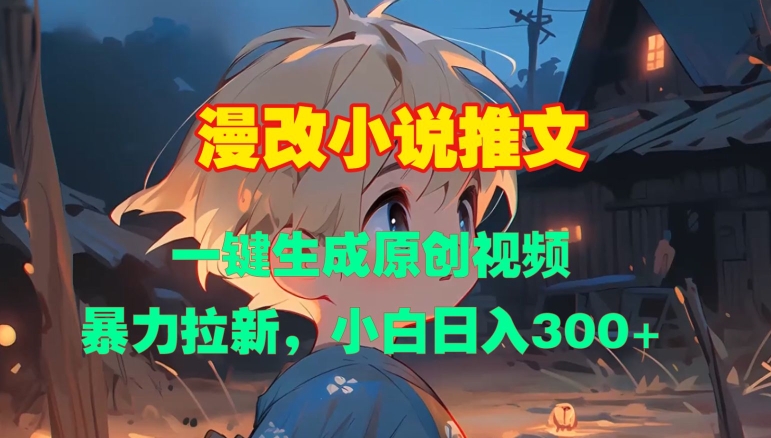 漫改小说推文，一键生成原创视频，暴力拉新，小白日入3张 - 创享网-创享网