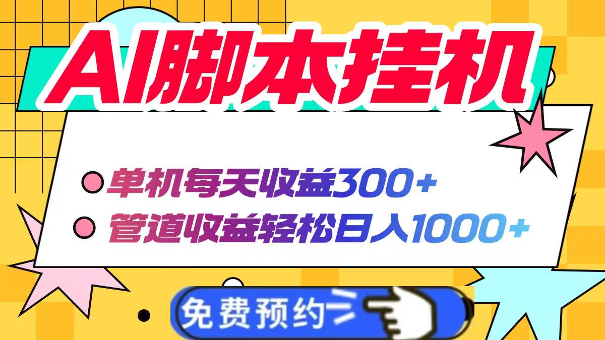 AI脚本自动挂机，单机每天收益300+管道收益轻松日入1000+ - 创享网-创享网