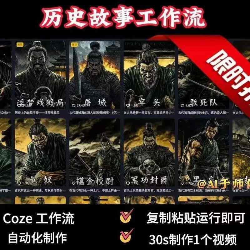COZE扣子工作流一键生成历史人物一生的视频，复制粘贴运行即可，30s制作1个视频 - 创享网-创享网