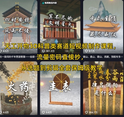 天工开物3D科普类赛道短视频制作课程，流量密码直接抄，从选题到剪辑全套保姆级教学 - 创享网-创享网