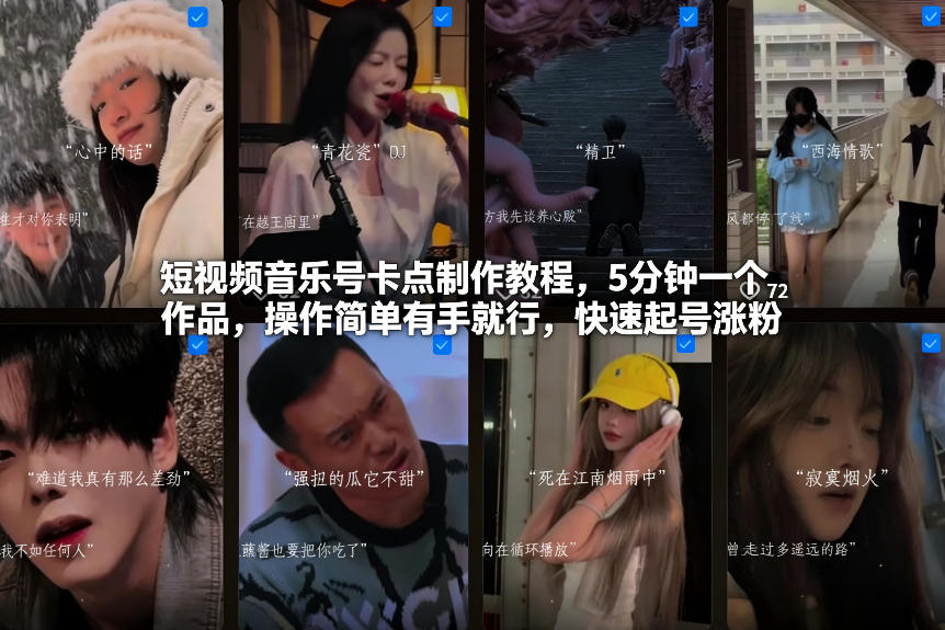短视频音乐号卡点制作教程，5分钟一个作品，操作简单有手就行，快速起号涨粉-创享网