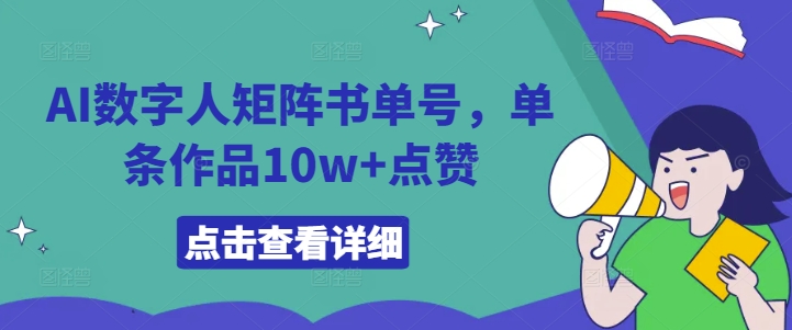 AI数字人矩阵书单号，单条作品10w+点赞【揭秘】 - 创享网-创享网