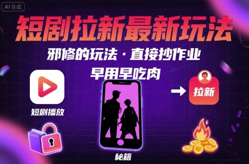 解锁短剧拉新最新玩法，邪修的玩法，直接抄作业，早用早吃肉 - 创享网-创享网
