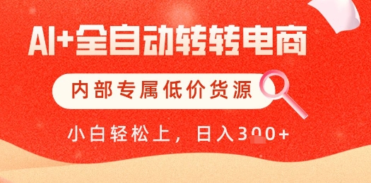 【AI+全自动转转电商】内部专属低价货源，全网首发，单日轻松变现几张【揭秘】 - 创享网-创享网