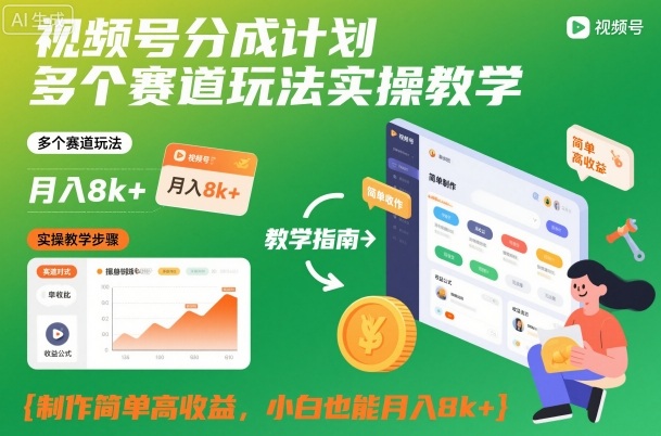 视频号分成计划多个赛道玩法实操教学,制作简单高收益,小白也能月入8k+-创享网