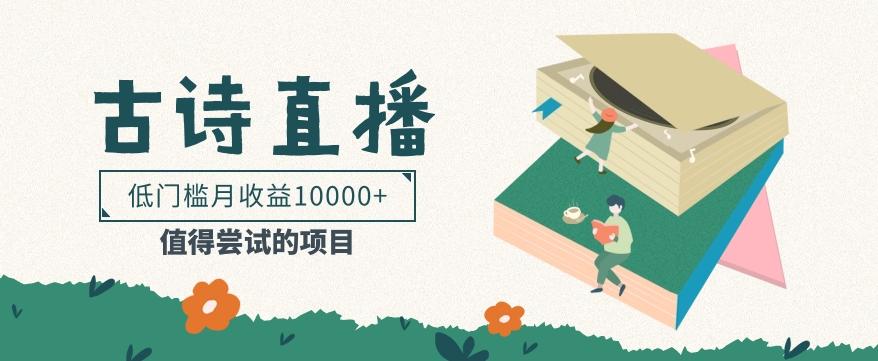 低门槛易操作的项目， 通过古诗朗诵直播赚取佣金，低门槛月收益万元【视频教程】 - 创享网-创享网