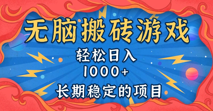 无脑搬砖游戏，轻松日入1000+ 长期稳定的项目 - 创享网-创享网