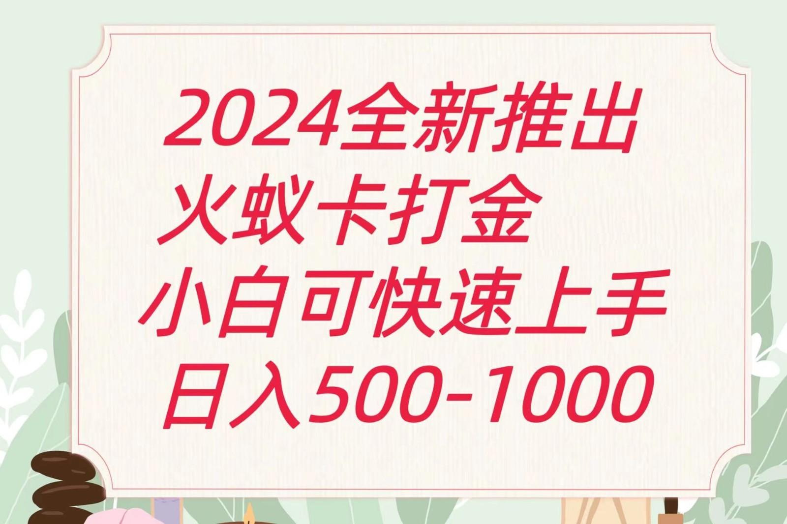 2024火蚁卡打金最新玩法和方案，单机日收益600+ - 创享网-创享网