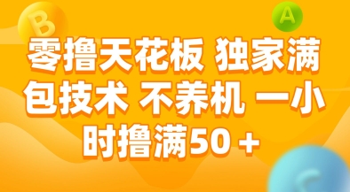 零撸天花板，独家满包技术，不用养机，一小时撸满50+，收益稳定【揭秘】 - 创享网-创享网
