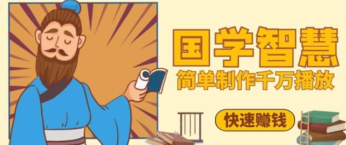 百万点赞！抖音视频号5分钟制作千万播放国学感悟视频，快速拿到结果 - 创享网-创享网