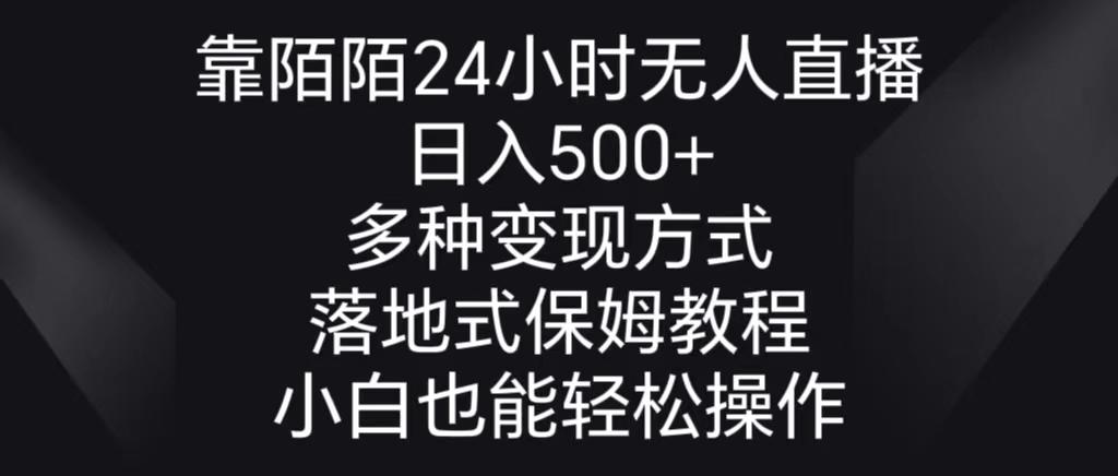 靠陌陌24小时无人直播，日入500+，多种变现方式，落地保姆级教程 - 创享网-创享网