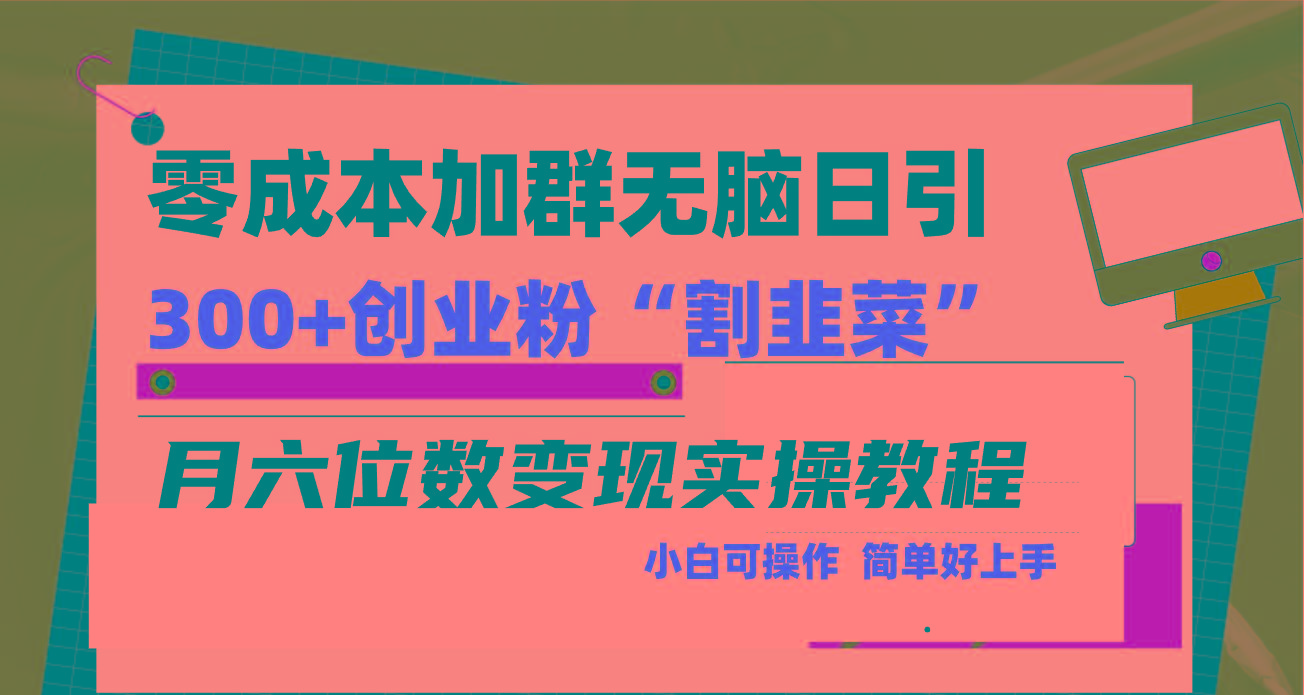 零成本加群日引300+创业粉割韭菜月六位数变现，简单无好上手！ - 创享网-创享网