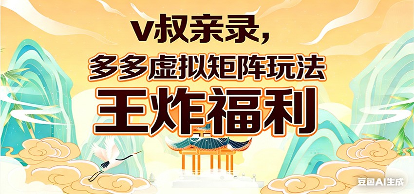 v叔亲录，多多虚拟矩阵玩法，王炸福利限时领取 - 创享网-创享网