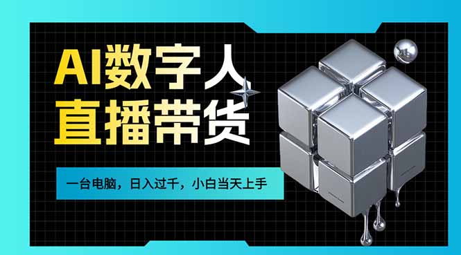 AI数字人直播带货风口已来，一台电脑在家日入过千，小白当天上手的赚钱技能-创享网