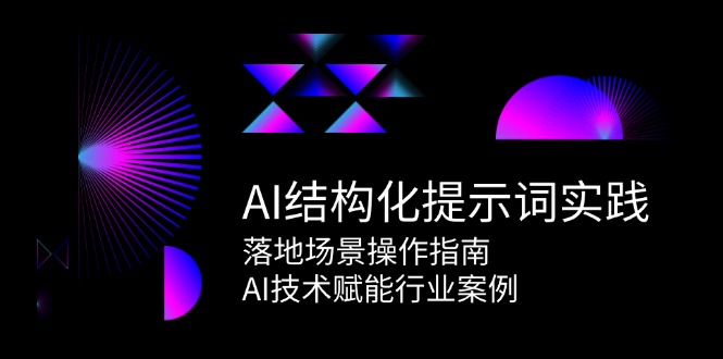 AI结构化提示词实践，落地场景操作指南，AI技术赋能行业案例 - 创享网-创享网