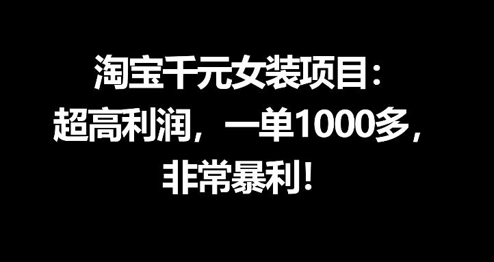 淘宝千元女装项目：超高利润，一单1000多，非常暴利 - 创享网-创享网