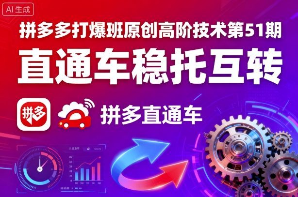 拼多多打爆班原创高阶技术第51期，直通车稳托互转 - 创享网-创享网