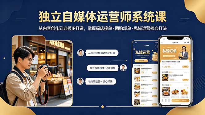 独立自媒体运营师系统课｜从内容创作到老板IP打造，掌握探店接单·团购爆单·私域运营核心打法 - 创享网-创享网