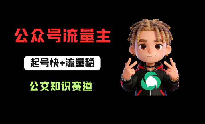 公众号流量主之公交知识赛道，起号快+流量稳，从0-1全流程讲解！ - 创享网-创享网