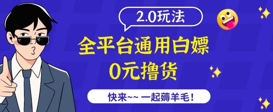 外面收费2980的全平台通用白嫖撸货项目2.0玩法【仅揭秘】 - 创享网-创享网