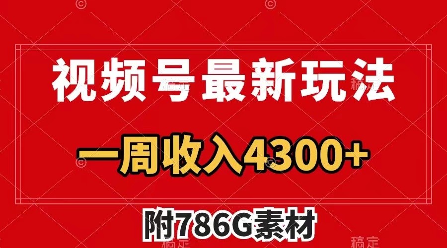 视频号文笔挑战最新玩法，不但视频流量好，评论区的评论量更是要比视频点赞还多。 - 创享网-创享网