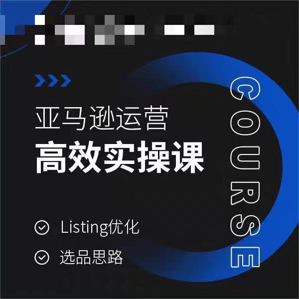 亚马逊运营高效实操课，Listing优化，选品思路 - 创享网-创享网