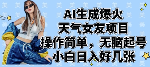 AI生成爆火天气女友项目，操作简单，无脑起号，小白日入好几张 - 创享网-创享网