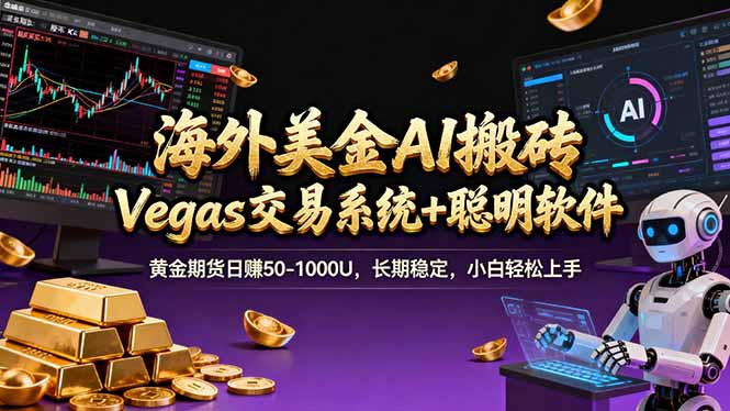 海外美金A1搬砖“Vegas交易系统+聪明软件 黄金期货日赚50-1000U，长期稳定，小白轻松上手 - 创享网-创享网
