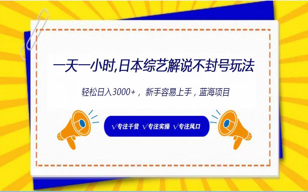 日本综艺解说不封号玩法，轻松日入1000+，全新赛道 - 创享网-创享网