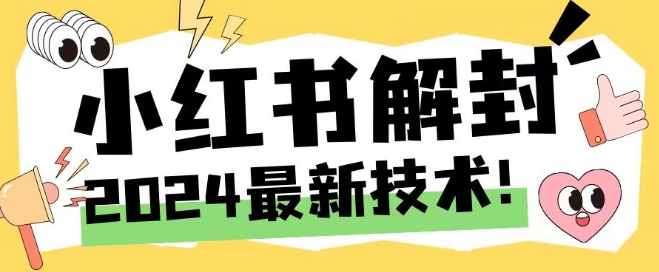 2024最新小红书账号封禁解封方法，无限释放手机号【揭秘】 - 创享网-创享网