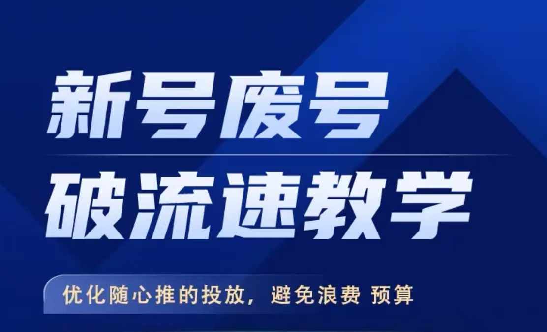 新号废号破流速教学，​优化随心推的投放，避免浪费预算 - 创享网-创享网