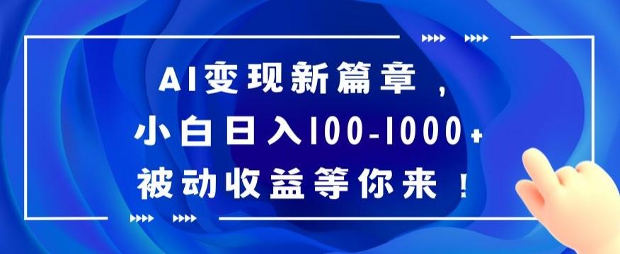 AI变现新篇章，小白日入100-1000+被动收益等你来【揭秘】 - 创享网-创享网