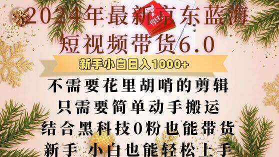 最新京东蓝海短视频带货6.0.不需要花里胡哨的剪辑只需要简单动手搬运结合黑科技0粉也能带货【揭秘】 - 创享网-创享网