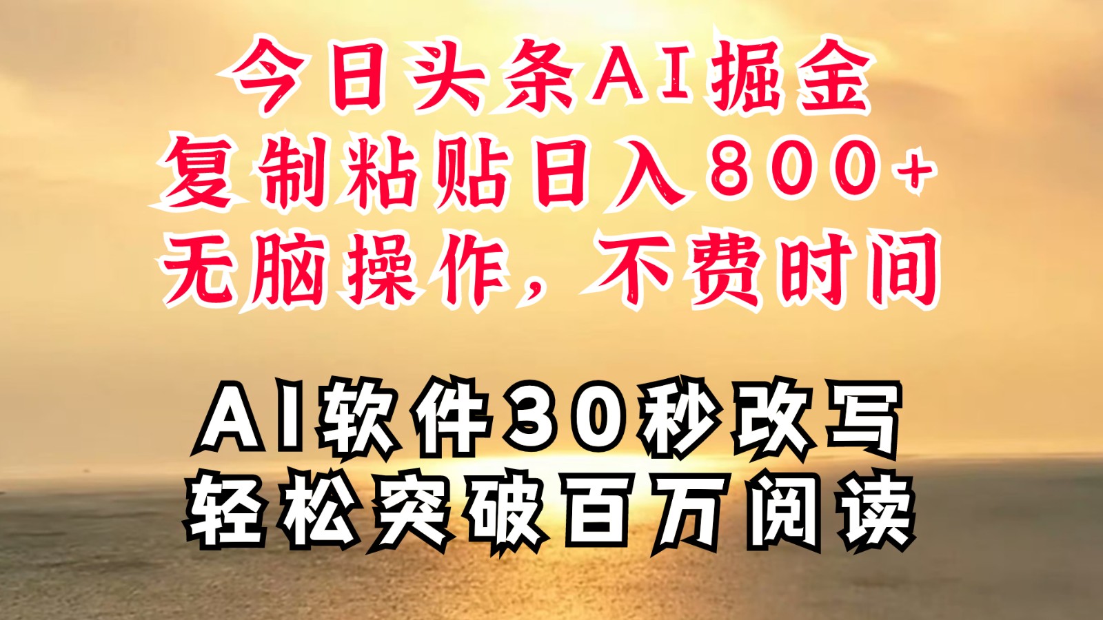 今日头条AI掘金，软件一件写文复制粘贴无脑操作，利用碎片化时间也能做到日入四位数 - 创享网-创享网