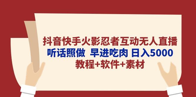 抖音快手火影忍者互动无人直播 听话照做 早进吃肉 日入5000+教程+软件... - 创享网-创享网