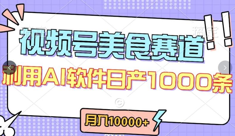 视频号创作者分成，美食赛道，最新玩法，轻松过原创，条条爆款，月入一万+【揭秘】 - 创享网-创享网