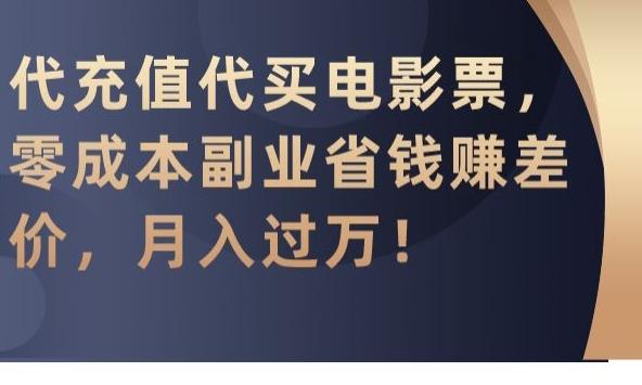 代充值代买电影票，零成本副业省钱赚差价，月入过万【揭秘】 - 创享网-创享网
