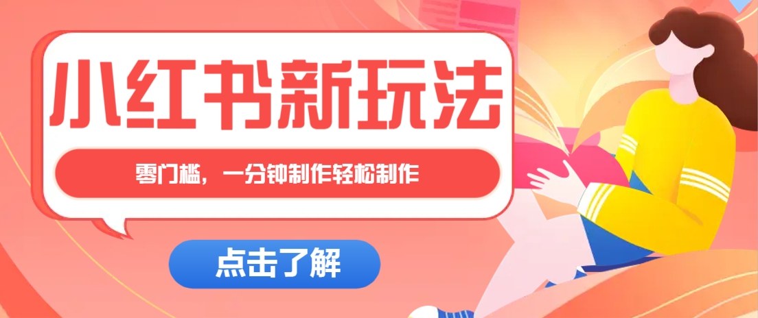 小红书治愈文案图文笔记，零门槛，一分钟制作轻松制作爆款作品月入万元 - 创享网-创享网