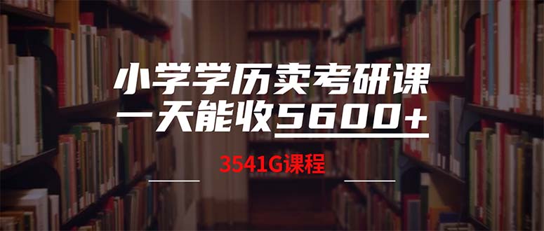 小学学历卖考研课程，一天收5600(附3580G考研合集 - 创享网-创享网