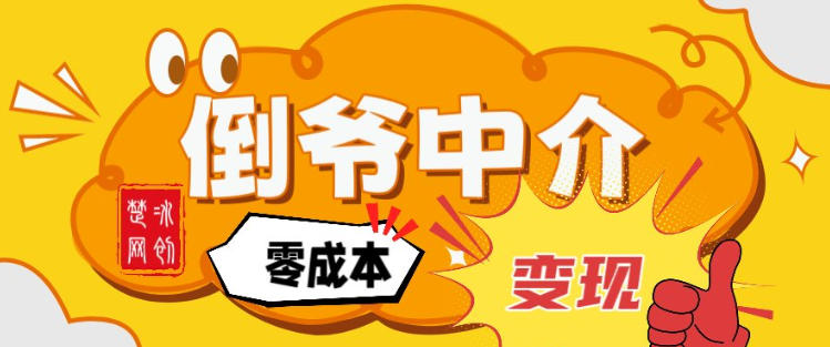 副业项目拆解：单人AI月入2W倒爷中介零成本变现-创享网