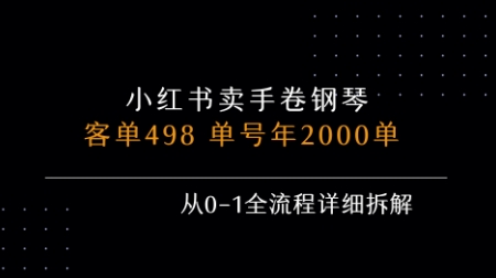 小红书私域卖手卷钢琴，客单498，单号年销2000单，从0-1全流程详细拆解 - 创享网-创享网
