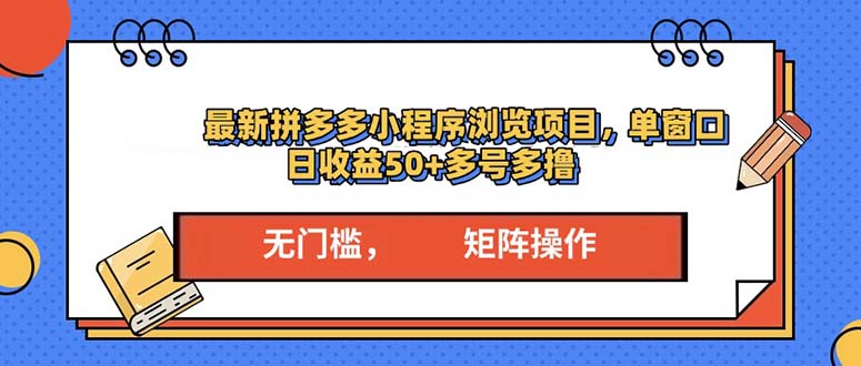 最新拼多多小程序变现项目，单窗口日收益50+多号操作 - 创享网-创享网