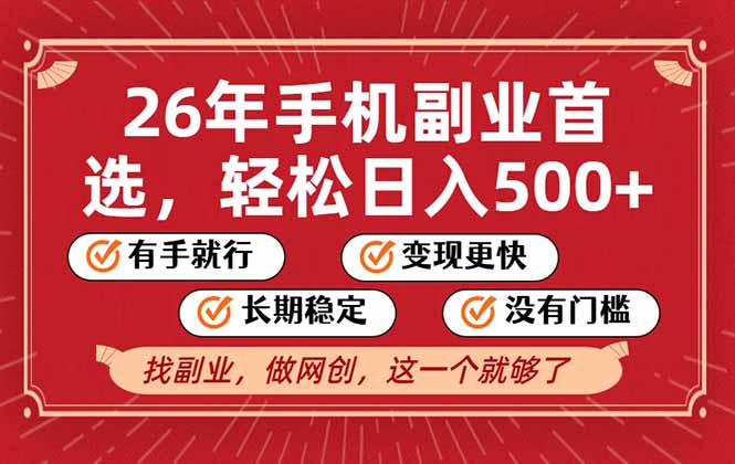26年首选的副业，无操作门槛，稳稳日入500+，可矩阵放大 - 创享网-创享网