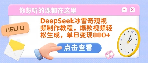 DeepSeek冰雪奇观视频制作教程，爆款视频轻松生成，单日变现多张 - 创享网-创享网