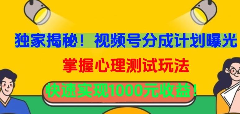 独家揭秘！视频号分成计划曝光，掌握心理测试玩法，快速实现1000元收益【揭秘】 - 创享网-创享网
