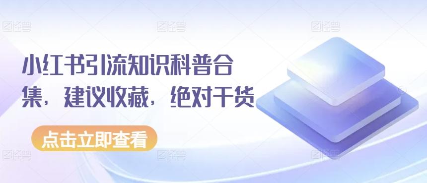 小红书引流知识科普合集，建议收藏，绝对干货 - 创享网-创享网