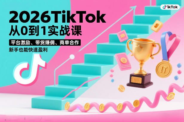 2026TikTok从0到1实战课，平台激励、带货賺佣、商单合作，新手也能快速盈利(3天直播课) - 创享网-创享网