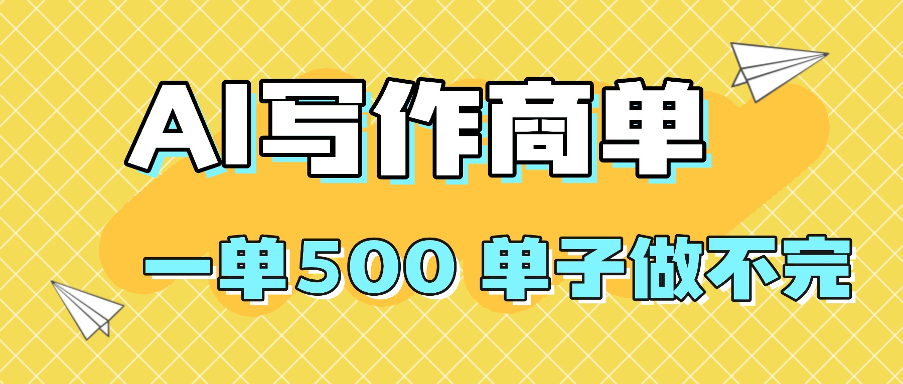 2025做AI代写简历和PPT，掌握AI技能，日入1000+，AI副业兼职挣钱必看-创享网